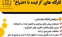 مجموعه کارگاه های "از ایده تا اختراع"